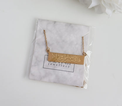 Patience Necklace | Patience Pendant | Sabr Necklace | Arabic Jewelry | Minimalist Islamic Jewelry I Bridal Gift I Quran Jewelry | Eid Gift