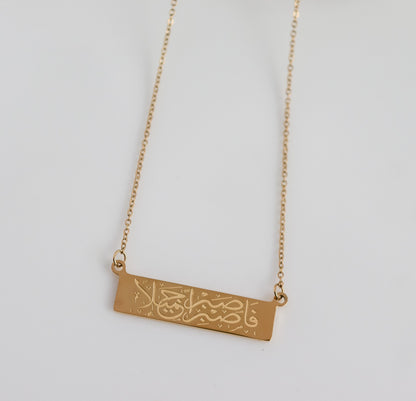 Patience Necklace | Patience Pendant | Sabr Necklace | Arabic Jewelry | Minimalist Islamic Jewelry I Bridal Gift I Quran Jewelry | Eid Gift